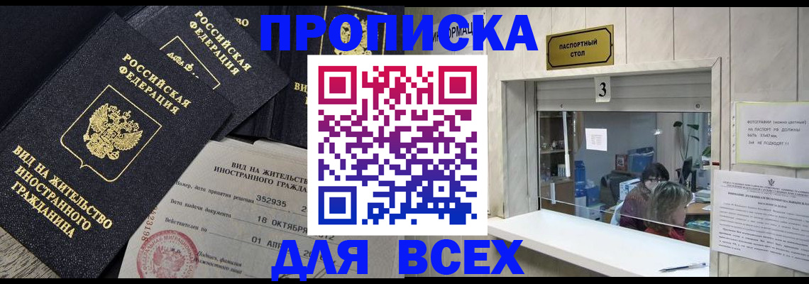 прописка законно в Курганинске